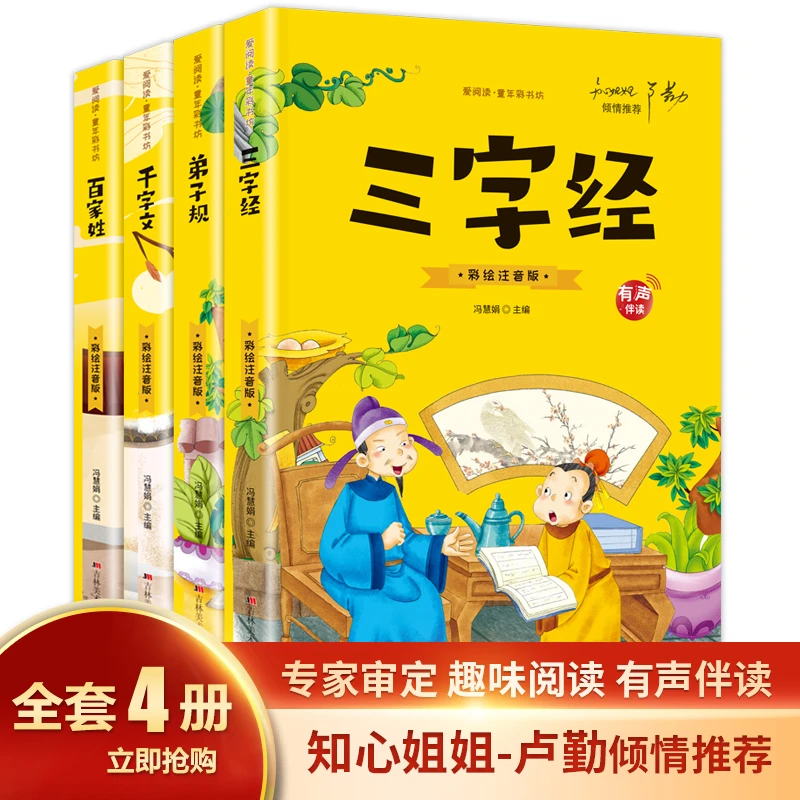 三字经 千字文 弟子规 百家姓 彩绘注音版 有声伴读 小学课外阅读