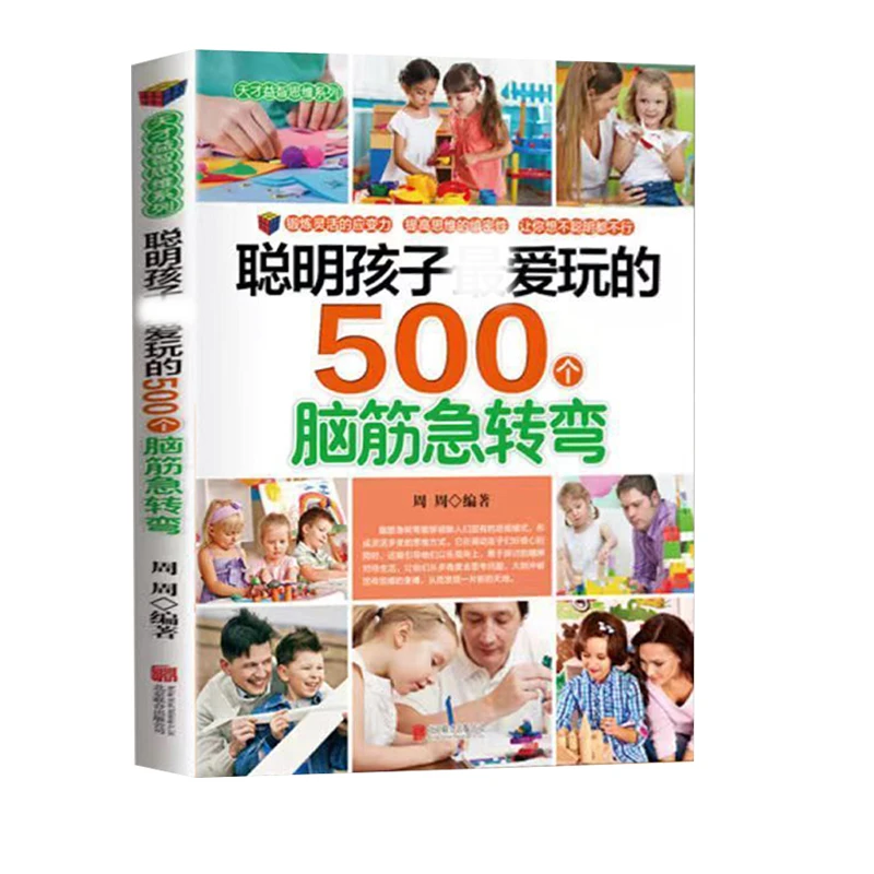 聪明孩子爱玩的500个脑筋急转弯 智力开发 亲子益智思维游戏