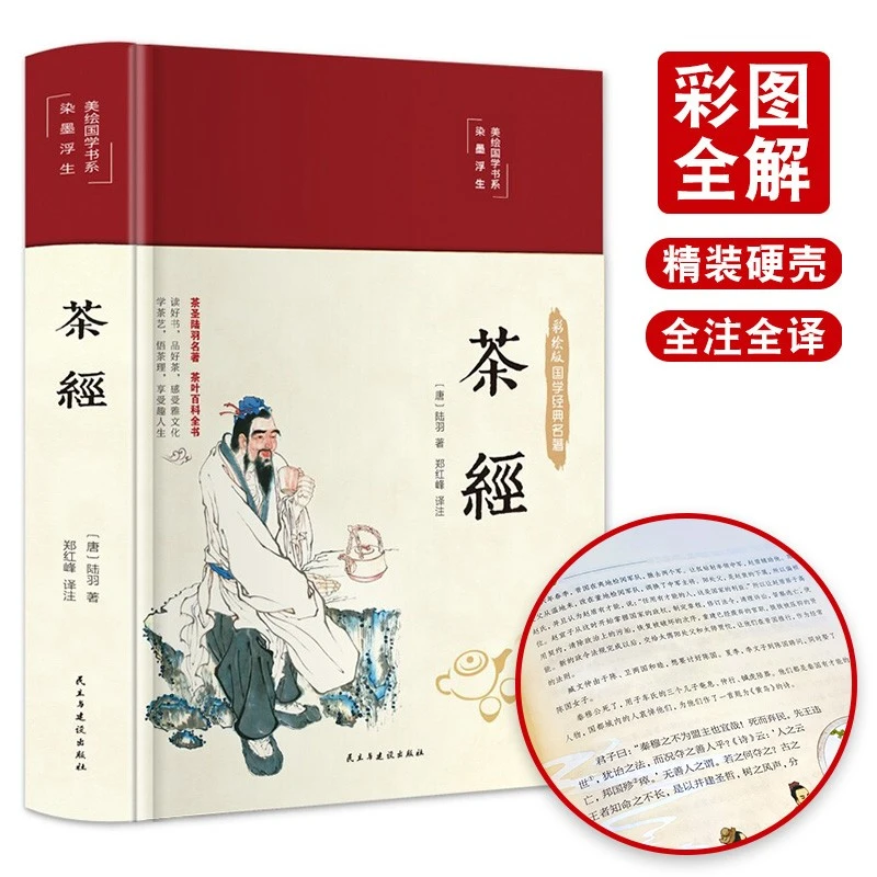 茶经 彩图珍藏版 美绘国学系列 茶经书籍