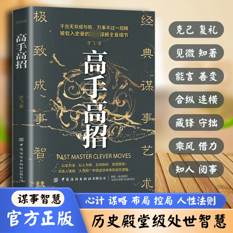 高手高招 掌握人际关系主导权 搞定复杂人际关系和套路 洞悉人性