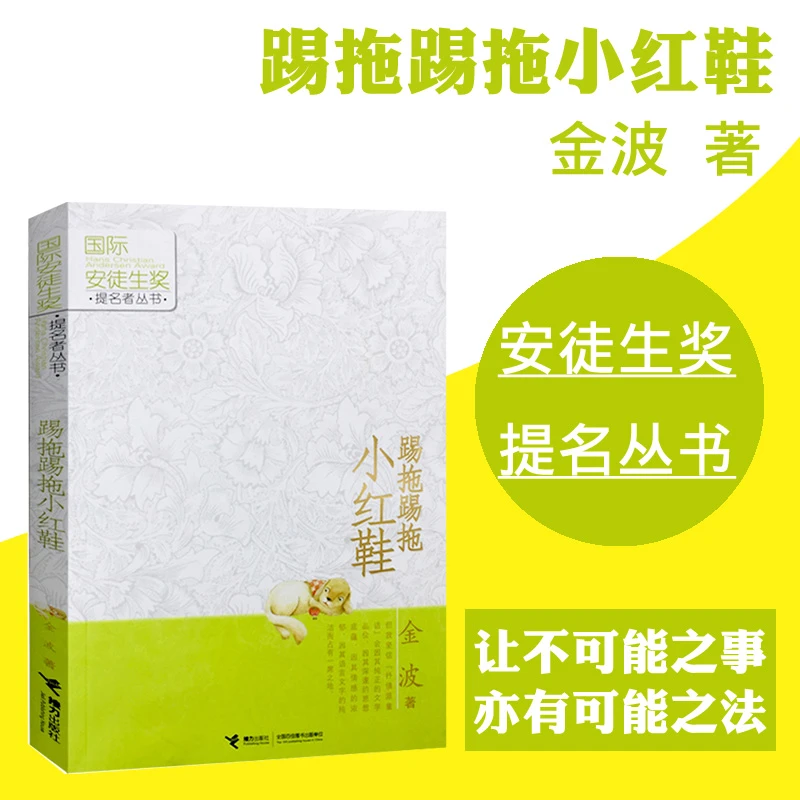 国际安徒生奖提名者丛书-踢拖踢拖小红鞋