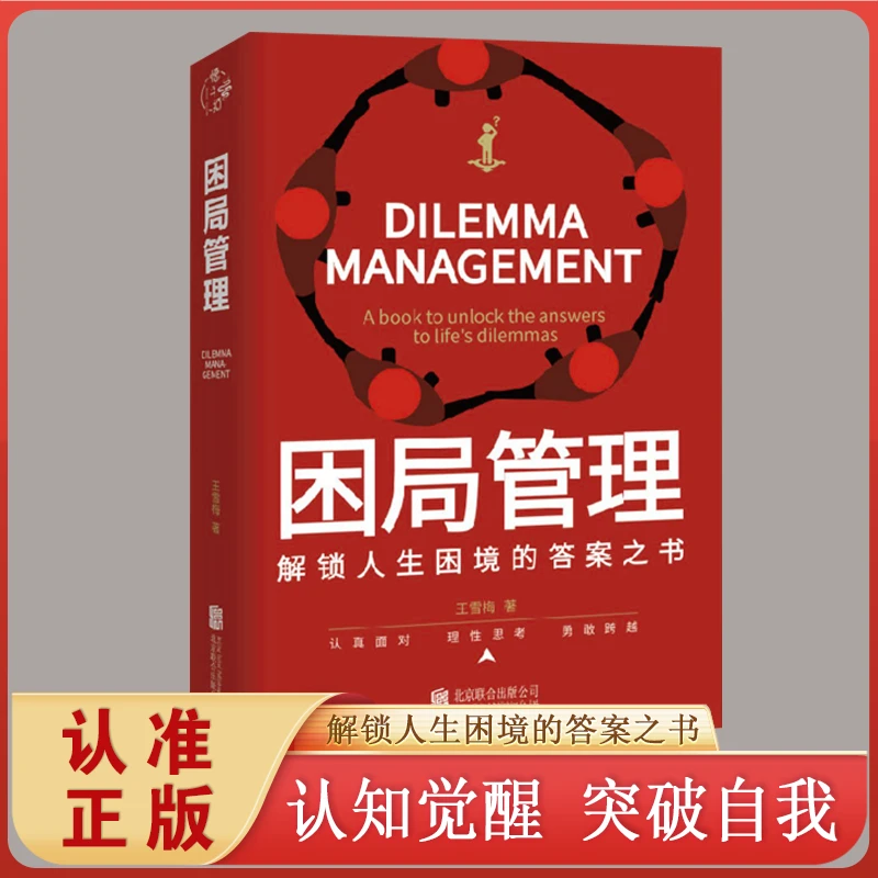 困局管理 解锁人生困境的答案之书 了解事物的本质