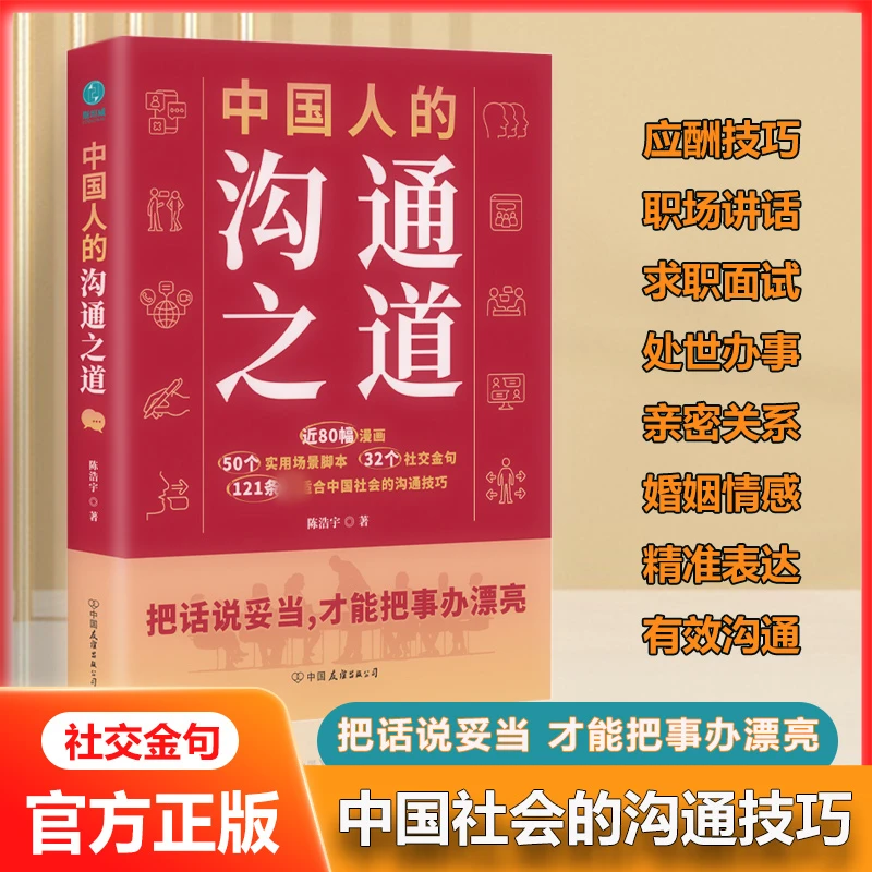 中国人的沟通之道 直击沟通难题 把话说妥当 才能把事办漂亮