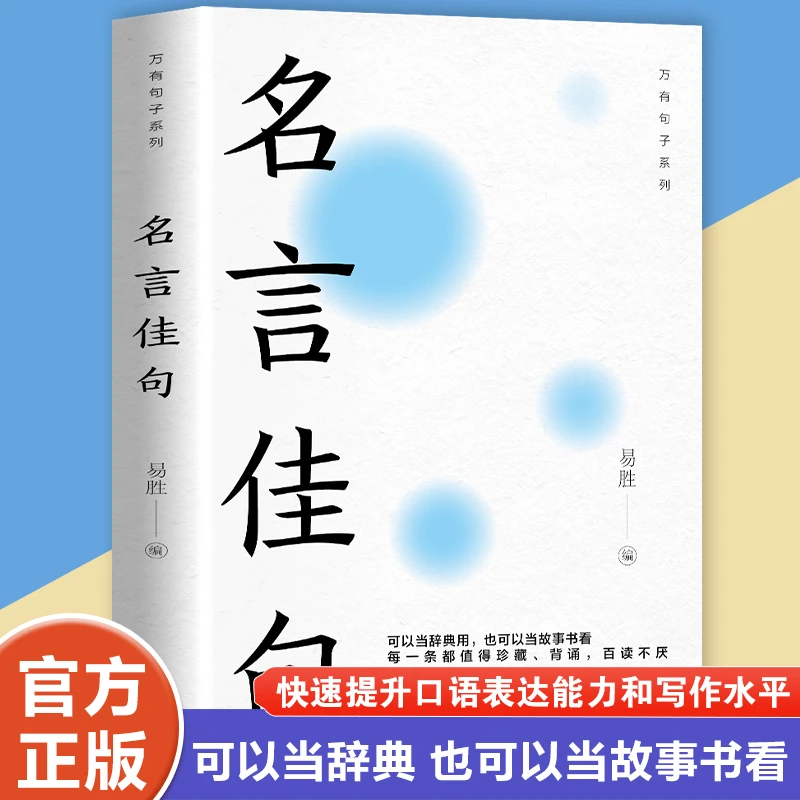 名言佳句 启迪人生智慧 提高自身素养 一句话点亮人生