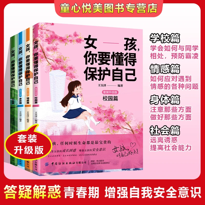 女孩你要学会保护自己 全套4册  解答成长困惑 青春期手册