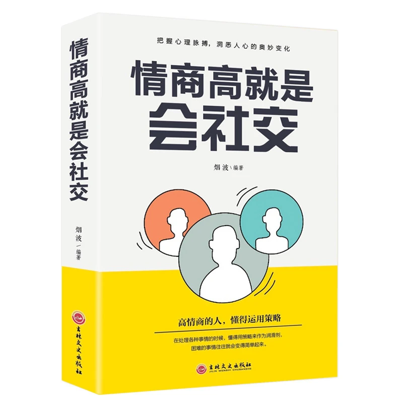 情商高就是会社交 把握心理脉搏 洞悉人心的奥妙变化