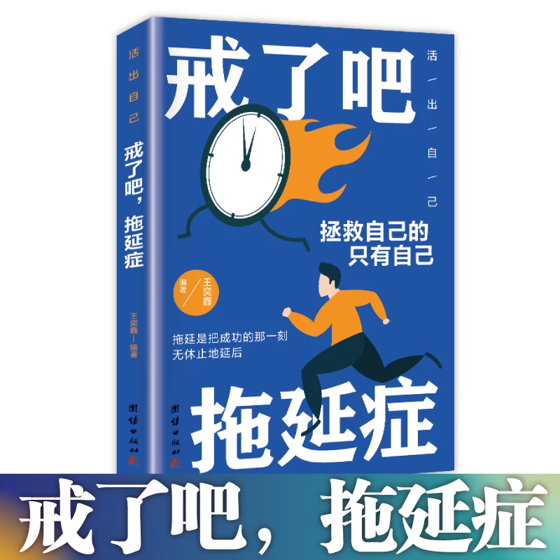 戒了吧,拖延症 青春励志 你的努力终将成就更好的自己