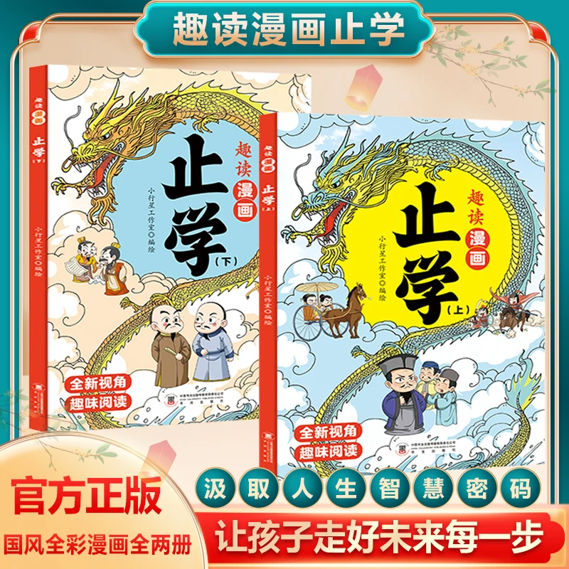 趣读漫画止学 全两册 汲取人生处事智慧 让孩子走好未来每一步