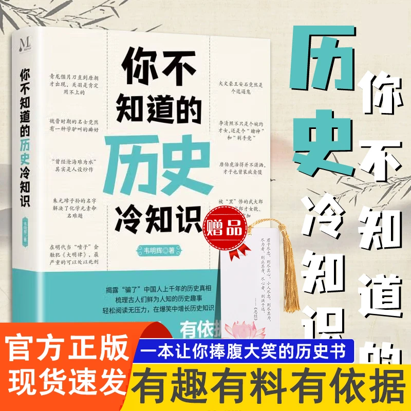 《你不知道的历史冷知识》有趣有料有依据 一读就入迷的爆笑中国史