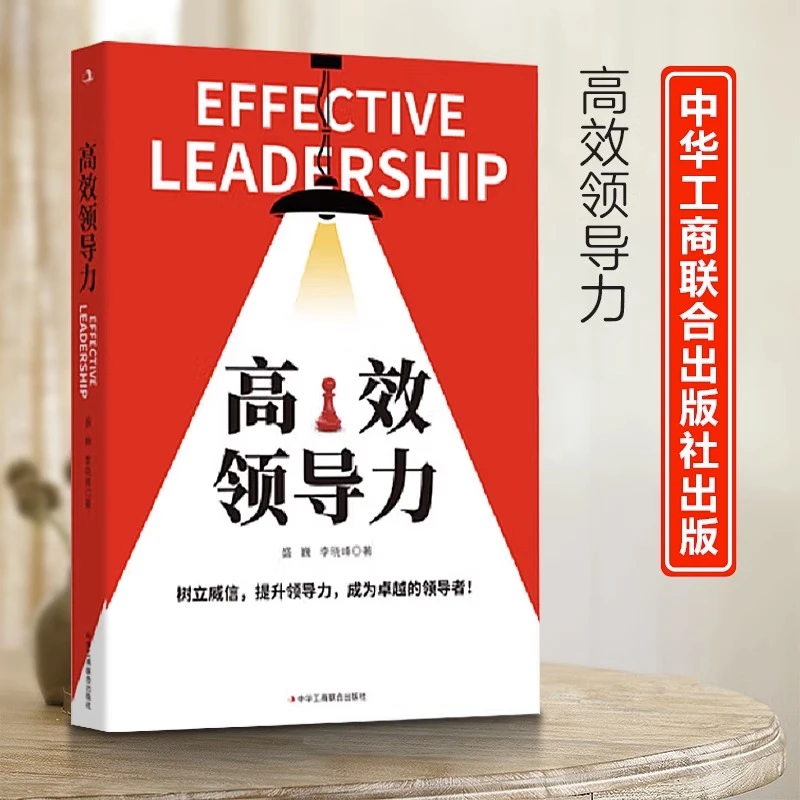 高效领导力 如何成为卓越领导 打造组织运营团队法则