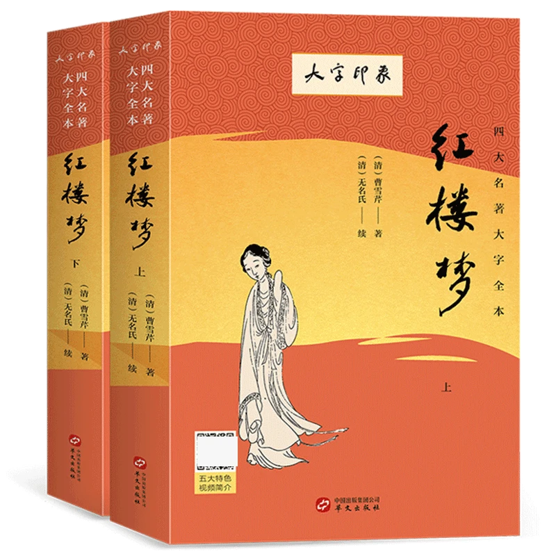 红楼梦原著正版(上下)2册曹雪芹著大字版无删减 初高中生课外阅读