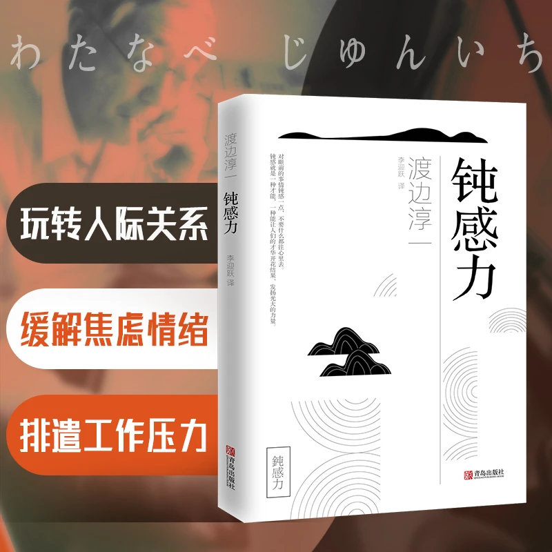 钝感力 渡边淳一 写给因小事易动摇 愤怒而往心里去的人 人生智慧