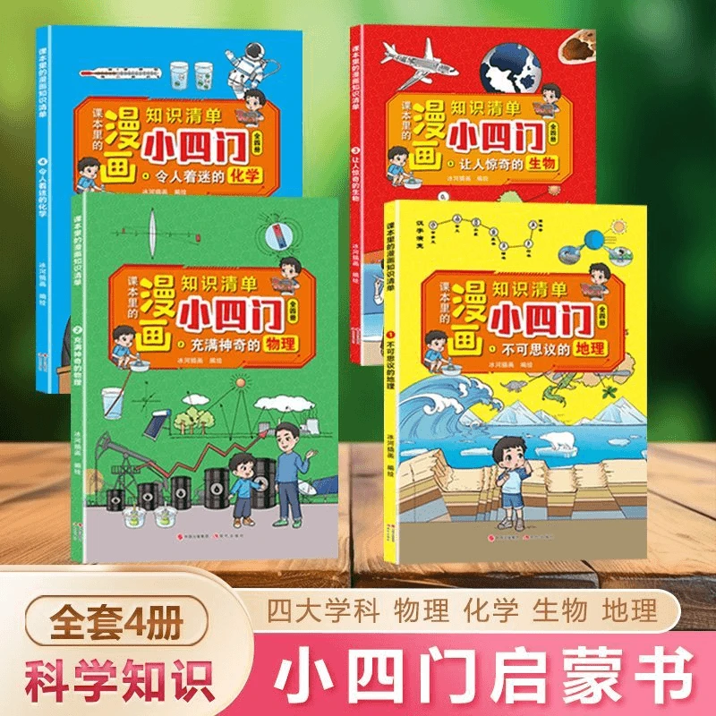 课本里的漫画知识清单小四门地理物理化学生物全四册学习初中知识