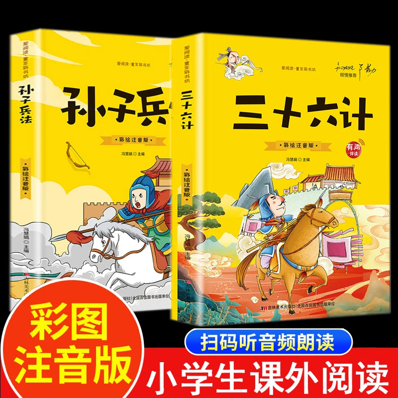 【有声伴读】  三十六计 彩图注音版 小学生智慧谋略课外阅读书