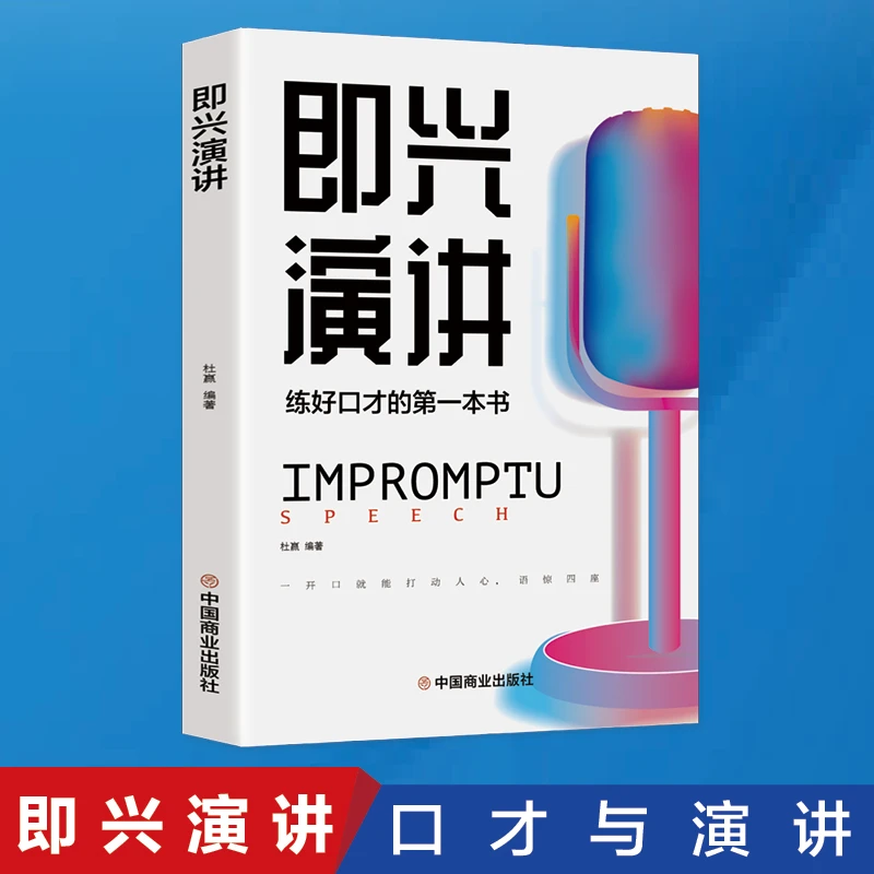 即兴演讲 职场社交 为人处世高情商沟通技巧