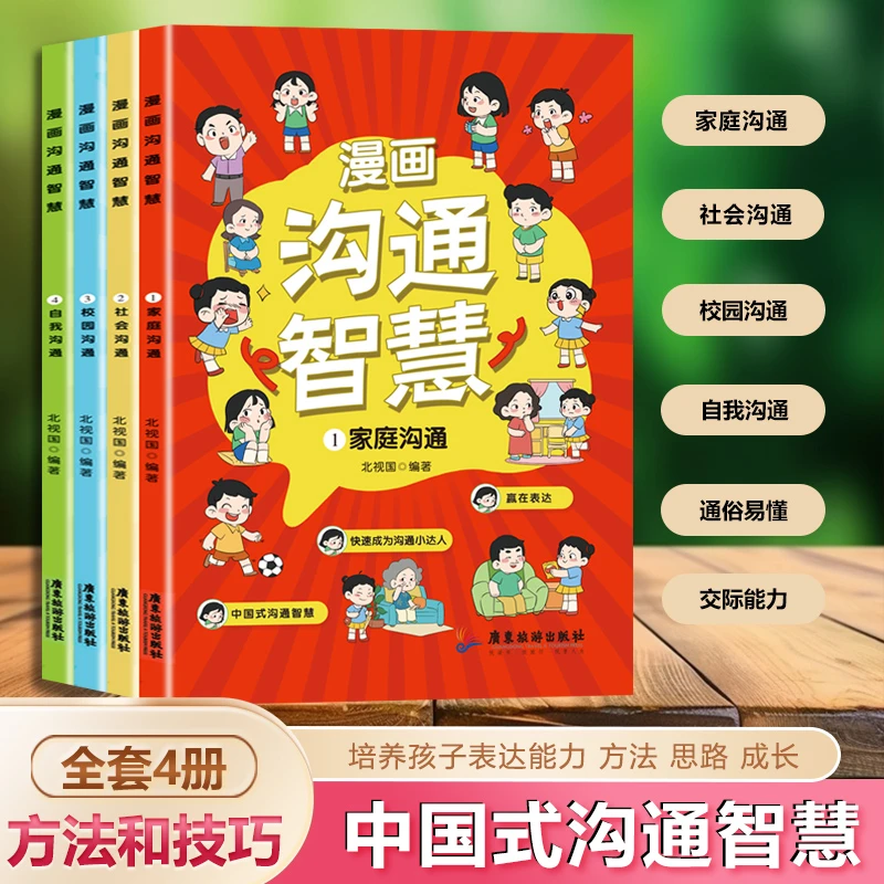 孩子一定要懂的人情世故 漫画沟通智慧 全4册 培养孩子处事智慧