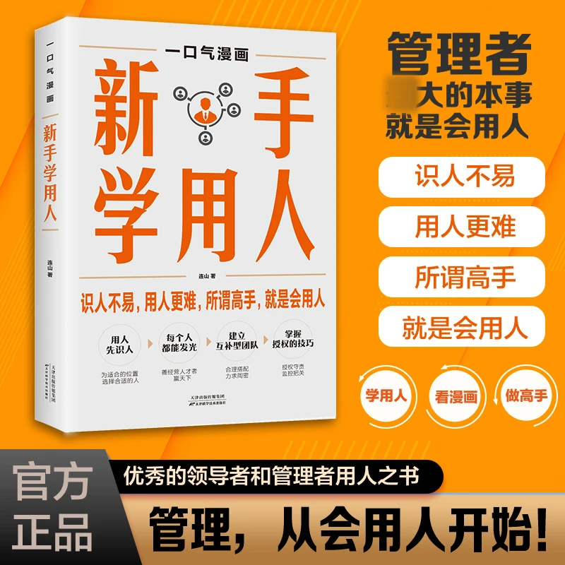 一口气漫画新手学用人 授权的技巧 优秀领导管理者用人艺术
