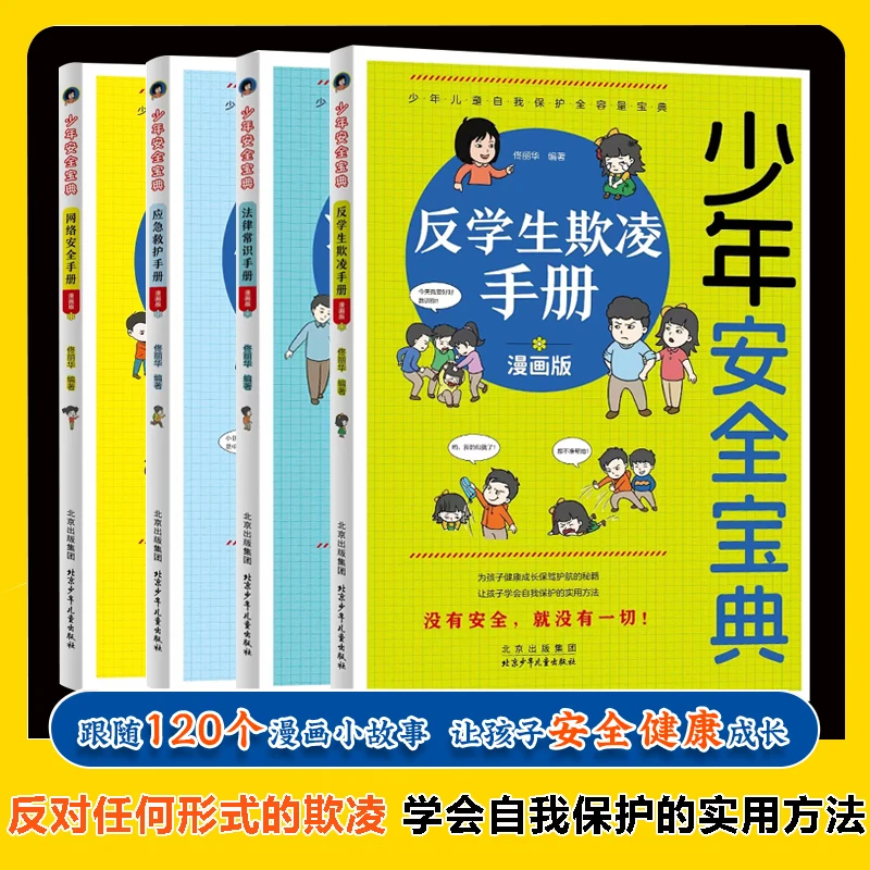 【全4册】少年安全宝典漫画版 反学生欺凌手册 学会自我爱护手册