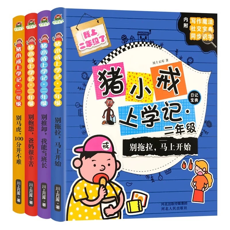 【方飞老师】猪小戒上学记绘本同步二年级 全四本
