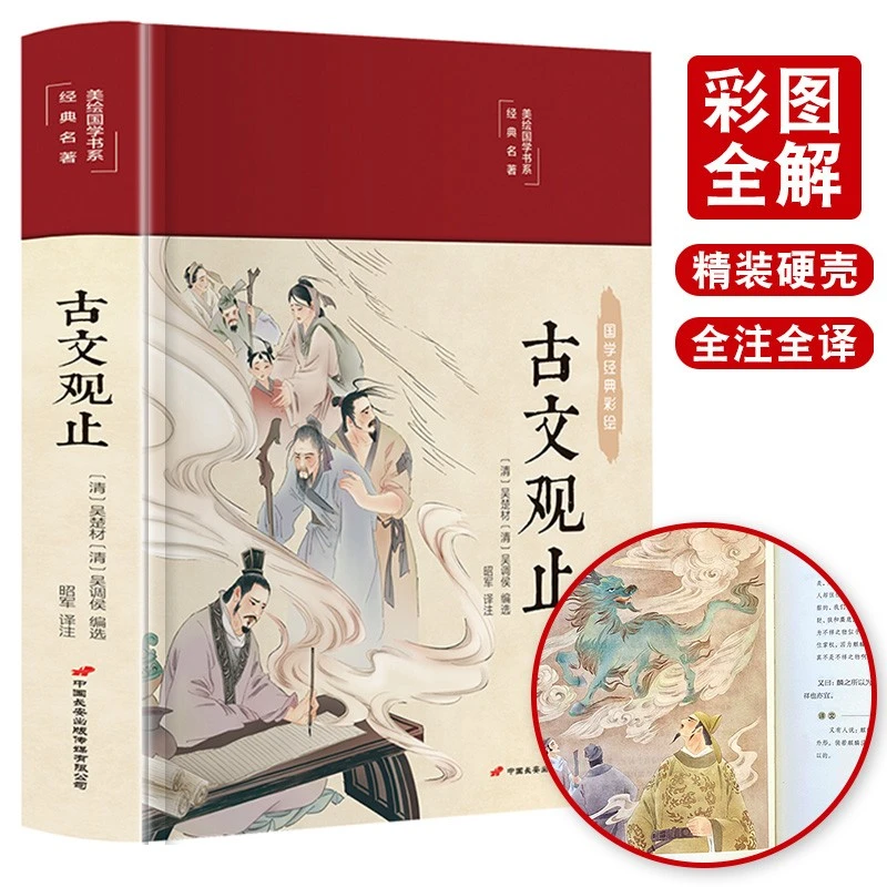 古文观止 美绘版彩图珍藏版 美绘国学系列