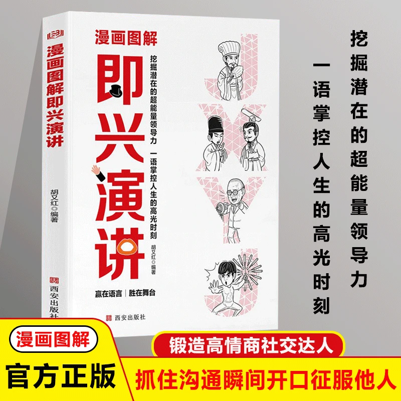 漫画图解即兴演讲 一语掌控人生的高光时刻 锻造高情商社交达人
