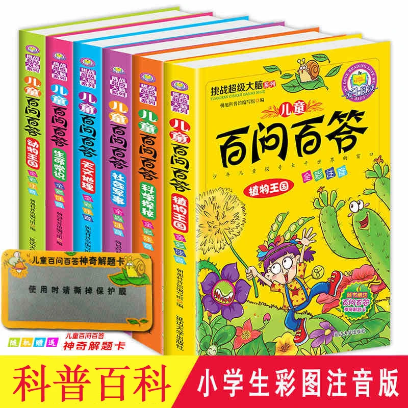 【科普百科】儿童趣味百问百答 彩图注音版 激发孩子好奇心 探索欲