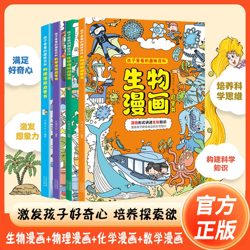 生物漫画启蒙书 激发想象力 培养好奇心 孩子爱看的趣味科普启蒙