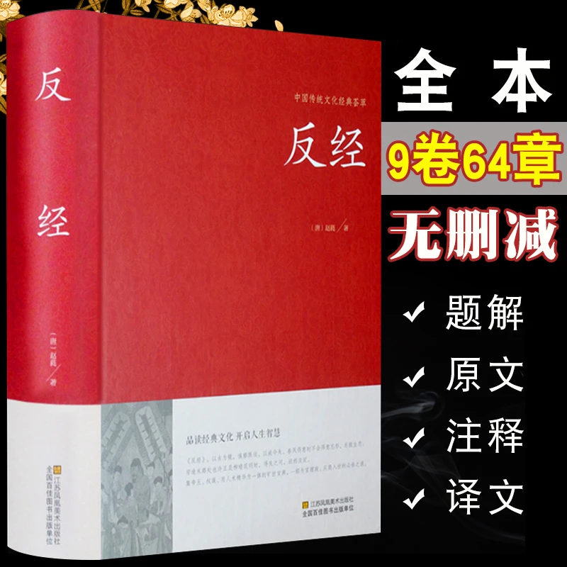 反经  精装原文注释译文 谋略智慧 处世宝典