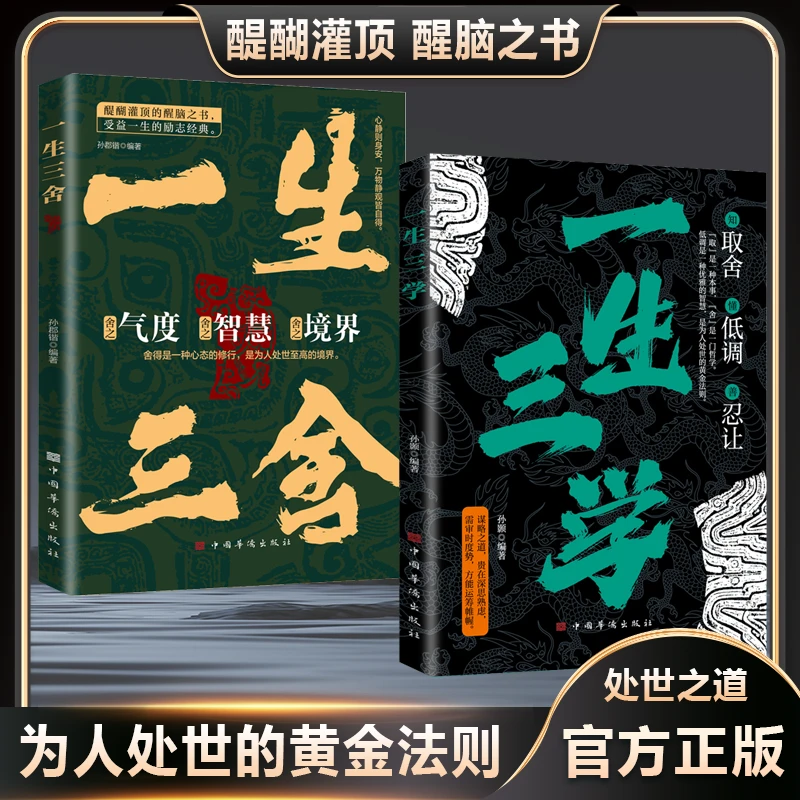 一生三学  取舍低调忍让 一生三舍气度智慧境界 为人处事黄金法则