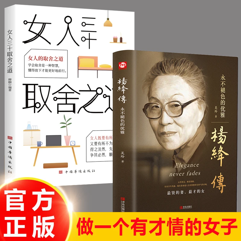 杨绛传 精装 永不褪色的优雅 且以优雅过一生 女人处世智慧
