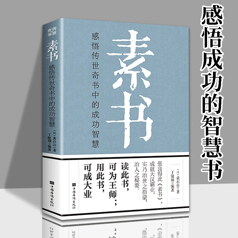 素书 黄石公 感悟传世奇书中的成功智慧 为人处世 职场社交宝典