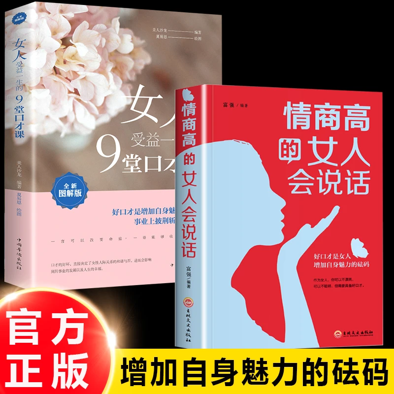 情商高的女人会说话 做个会说话会办事会赚钱的女人 提高情商口才