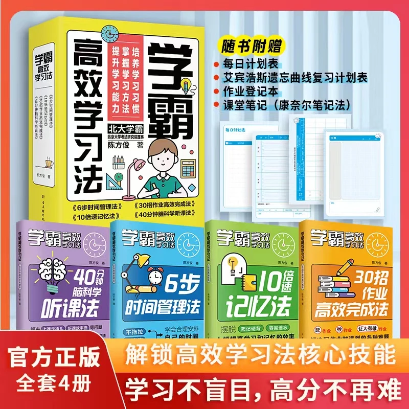 学霸高效学习法 全4册 快速解锁高效学习核心技巧