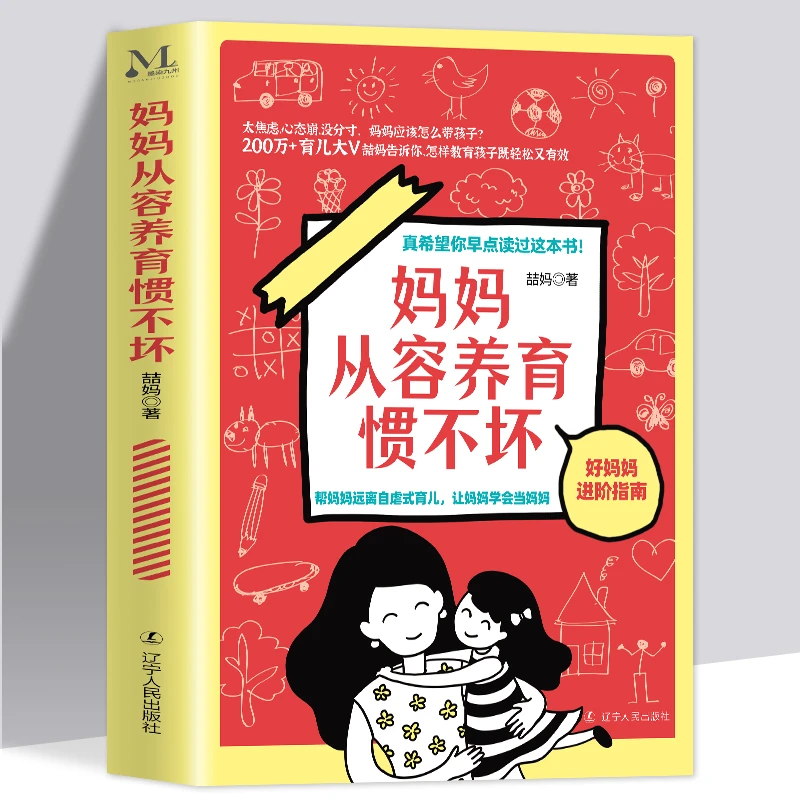妈妈从容养育惯不坏 不娇不惯好妈妈进阶指南