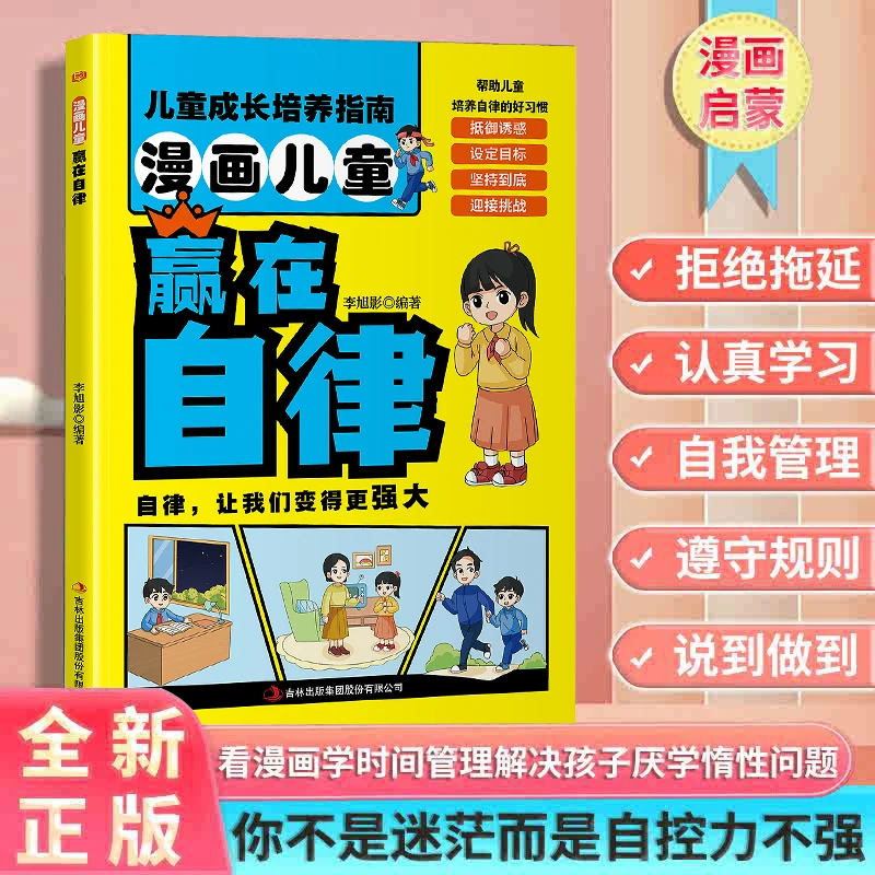 让孩子赢在自律 掌握自我管理能力 解决孩子厌学家庭教育