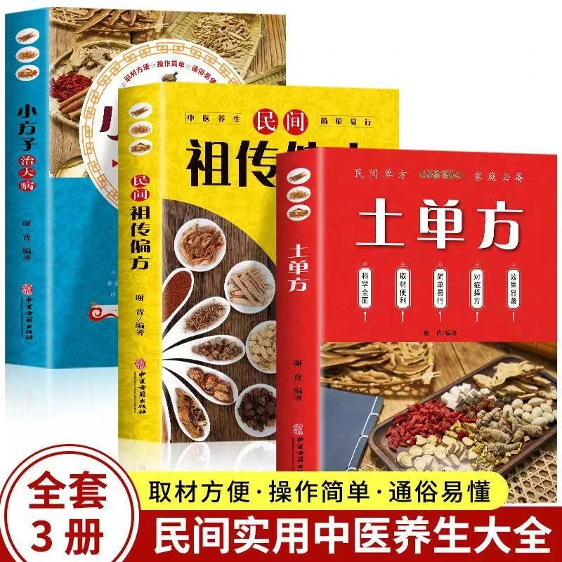 土单方大全 中药材食材中医养生入门书籍民间实用小方子