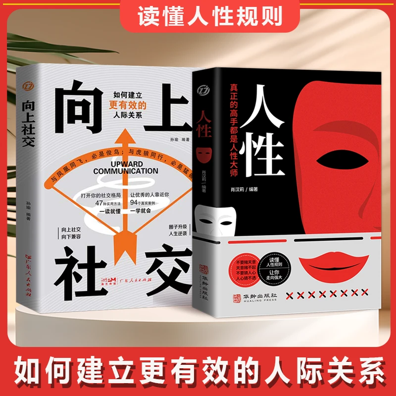 人性 读懂人性规则 一眼洞穿人性 轻松操纵人心 探索人性的奥秘