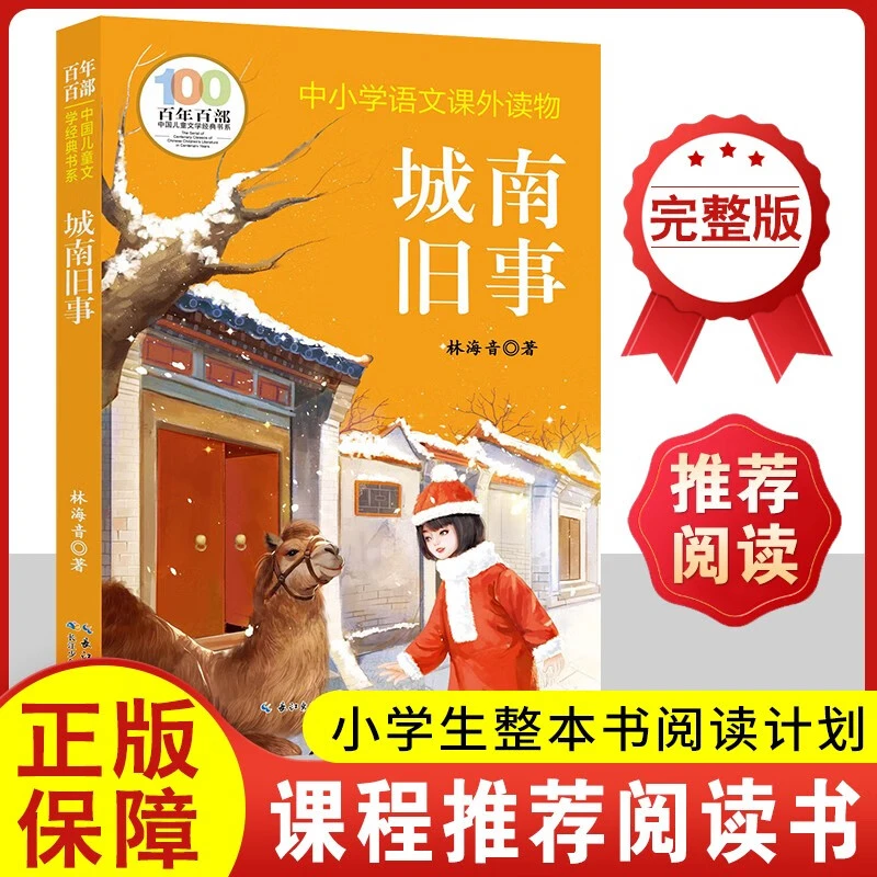 百年百部中国儿童文学经典 城南旧事 完整版中小学生语文课外阅读