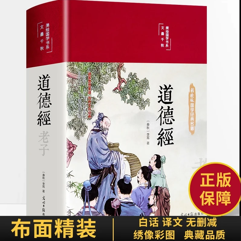 彩绘精装版】道德经正版原著 老子道德经今校注今译通释原文版