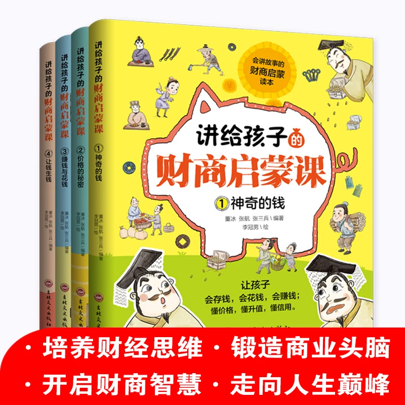 讲给孩子的财商启蒙书 全4册  传授孩子创造财富的智慧
