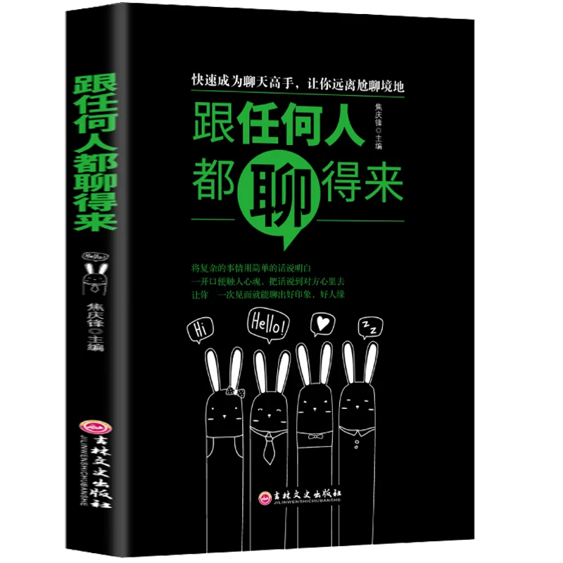 跟任何人都聊得来 快速成为聊天高手 口才演讲实用的说话技巧