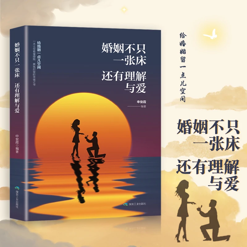 婚姻不只是一张床 还有理解与爱 让你看懂婚姻 拥抱甜蜜幸福之书