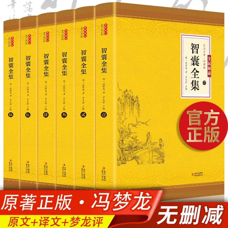 智囊全集 全六册 冯梦龙评  文白对照全注全译处世谋略智慧全书