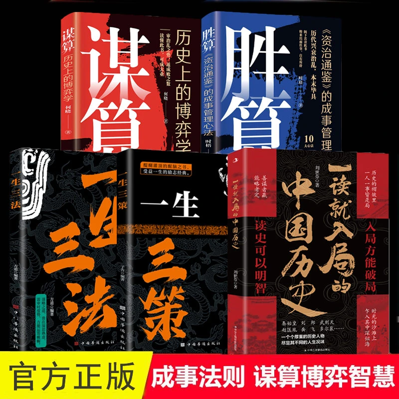 谋算 胜算 一生三法 一生三策 中国历史 一生三谋 一生三学
