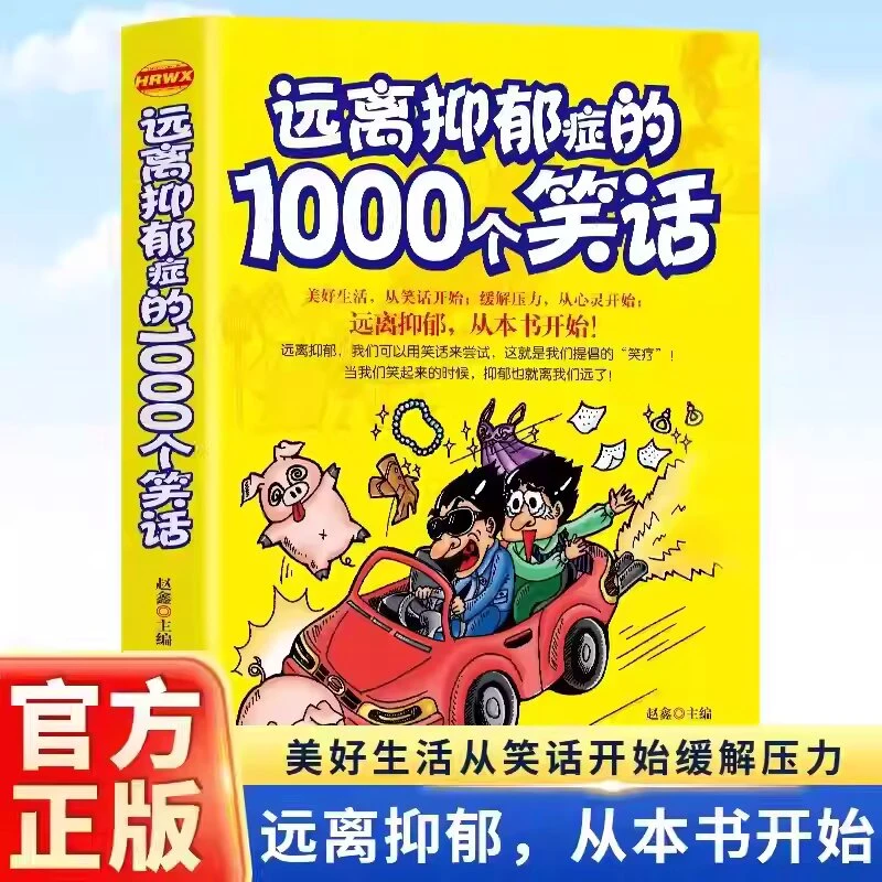 远离抑郁症的1000个笑话 美好生活从笑话开始 缓解压力 心理疏导