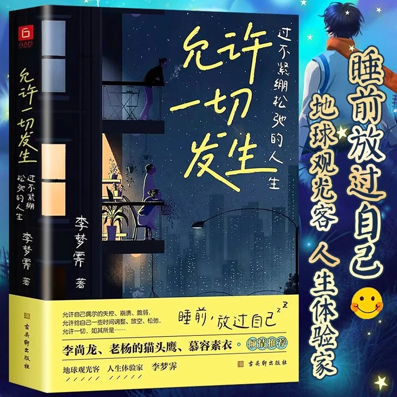 允许一切发生 过不紧绷松弛人生 给当下年轻人的治愈成长哲思书