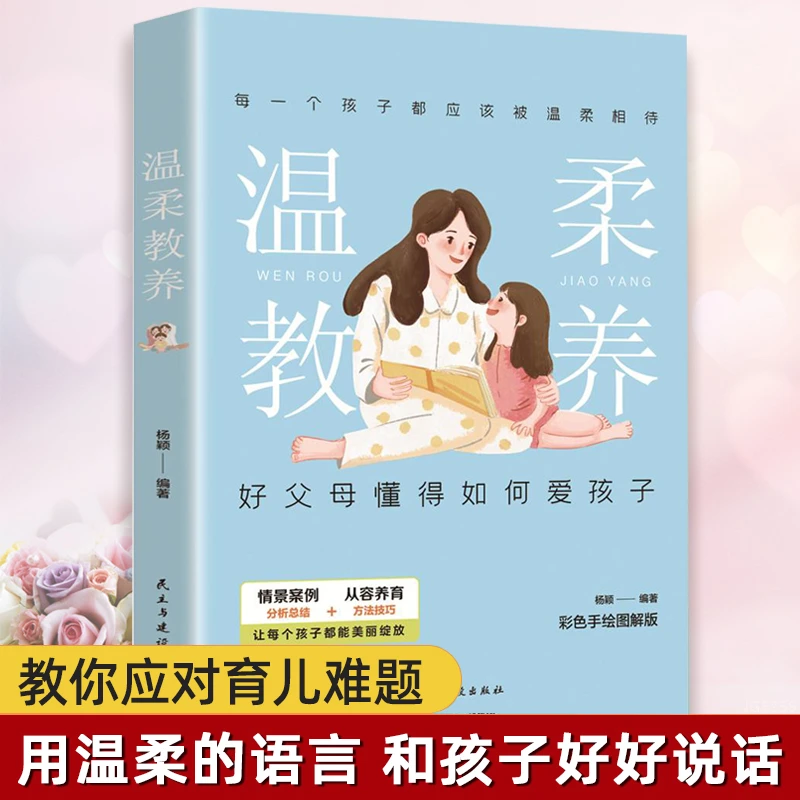 温柔教养 好父母懂得如何爱孩子 图解彩绘版 正确应对育儿难题