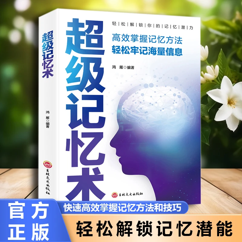 记忆术 轻松解锁记忆潜能 快速掌握高效记忆方法 学霸秘籍
