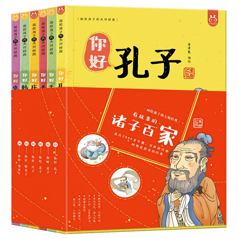 【方飞老师】画给孩子的大师经典全6册 你好孔子孟子老子庄子