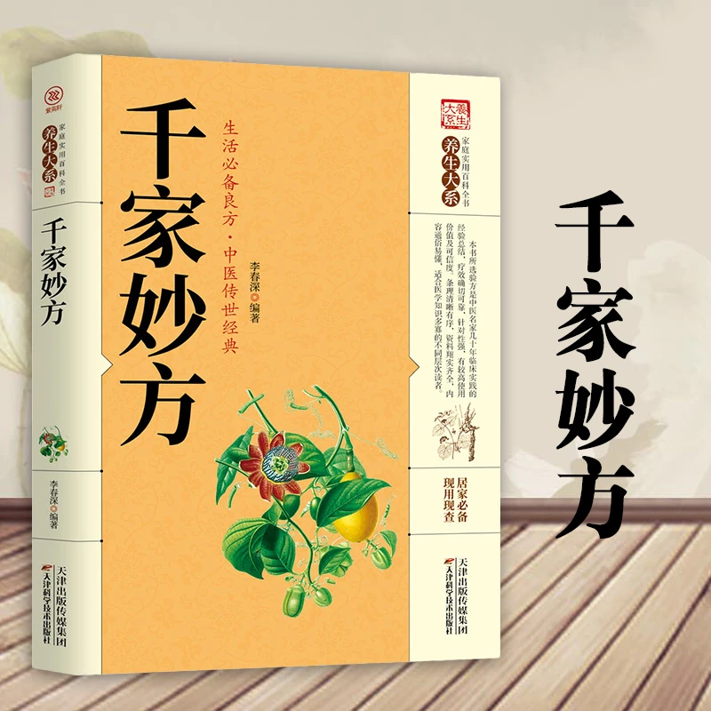 千家养生妙方 民间中医